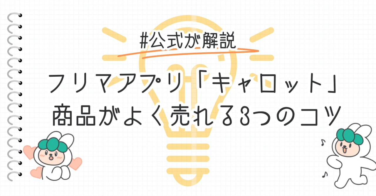 フリマアプリ「キャロット」で商品がよく売れる3つのコツとは?【公式が解説】