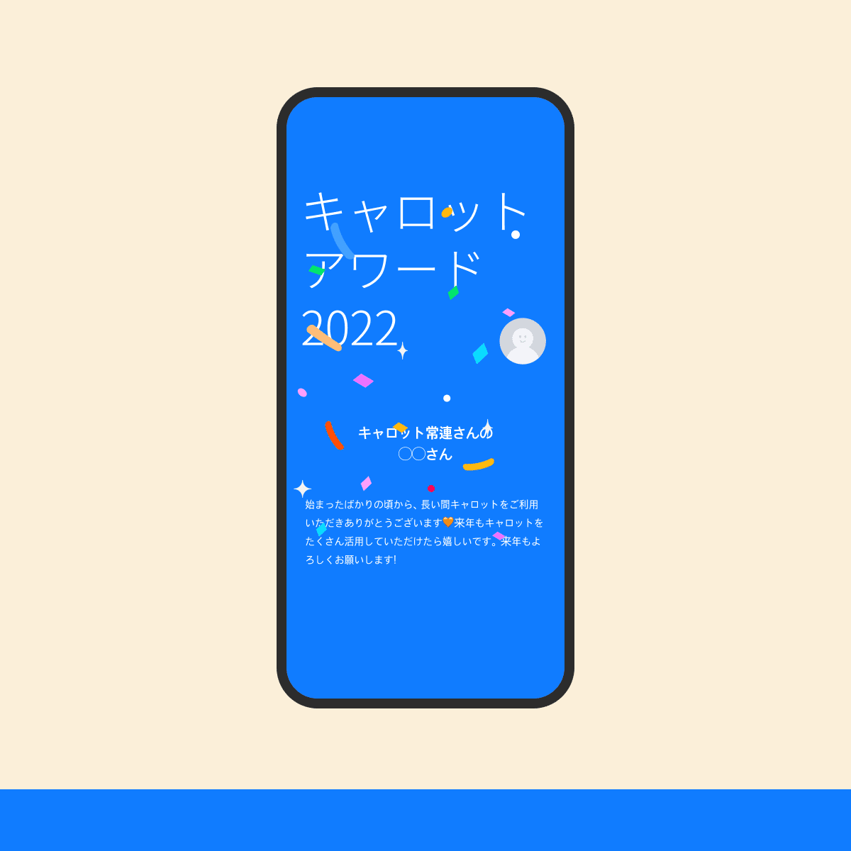 「キャロットアワード2022」のアプリ画面（キャロット常連さんで賞）