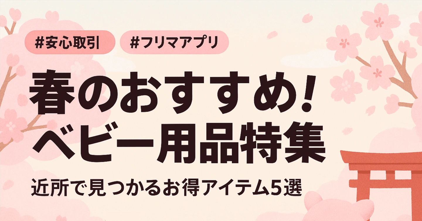 春のベビー用品特集:今すぐほしいアイテム5選【東京エリア版】