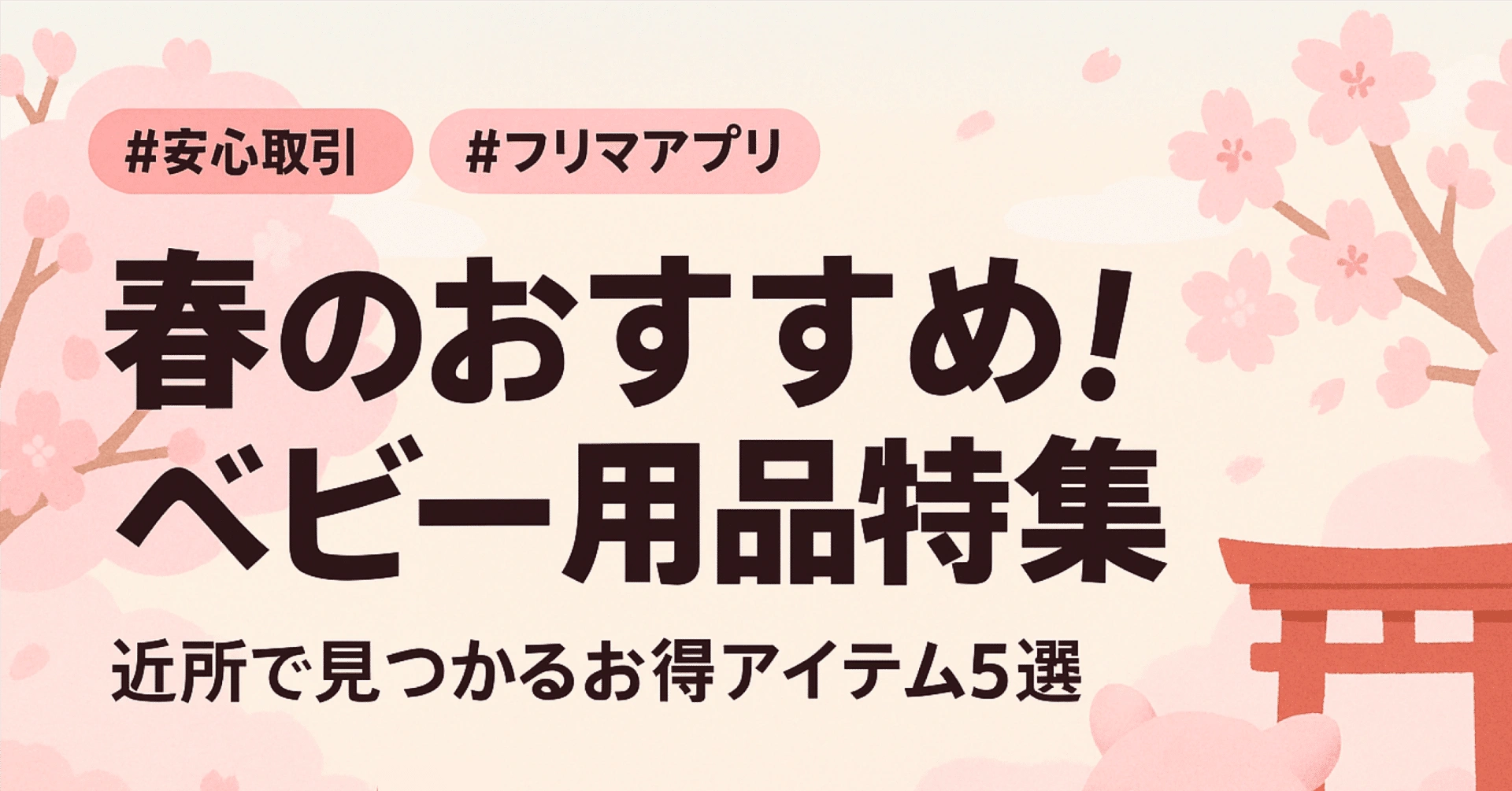 春のベビー用品特集：今すぐほしいアイテム5選【東京エリア版】