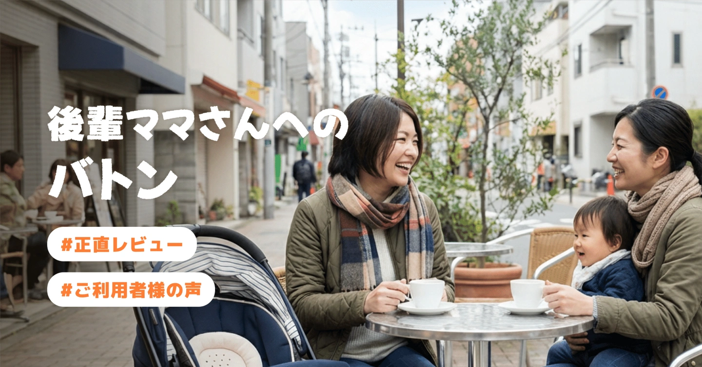 【ご利用者様の声⑨】後輩ママさんへのバトン