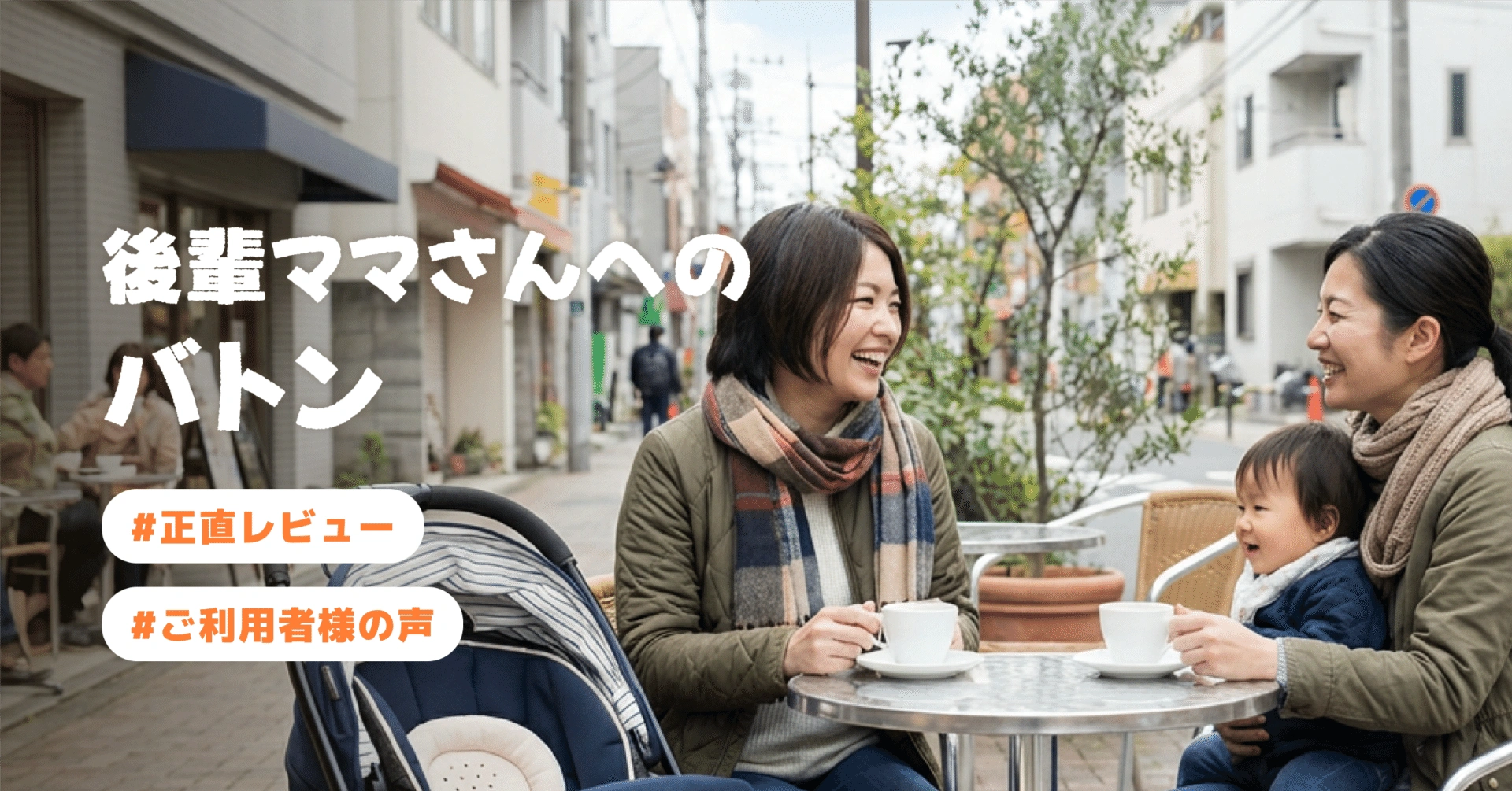 【ご利用者様の声⑨】後輩ママさんへのバトン