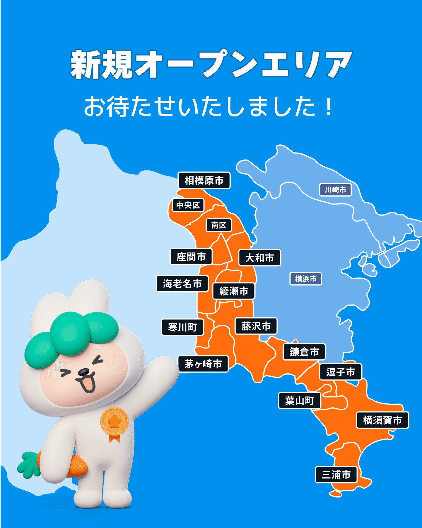 新規オープンした神奈川県東部の地域一覧