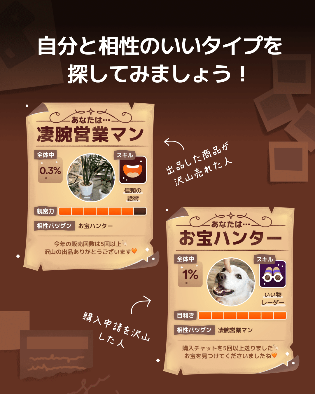 相性のいいタイプ診断結果のアプリ画面(凄腕営業マン・お宝ハンター)