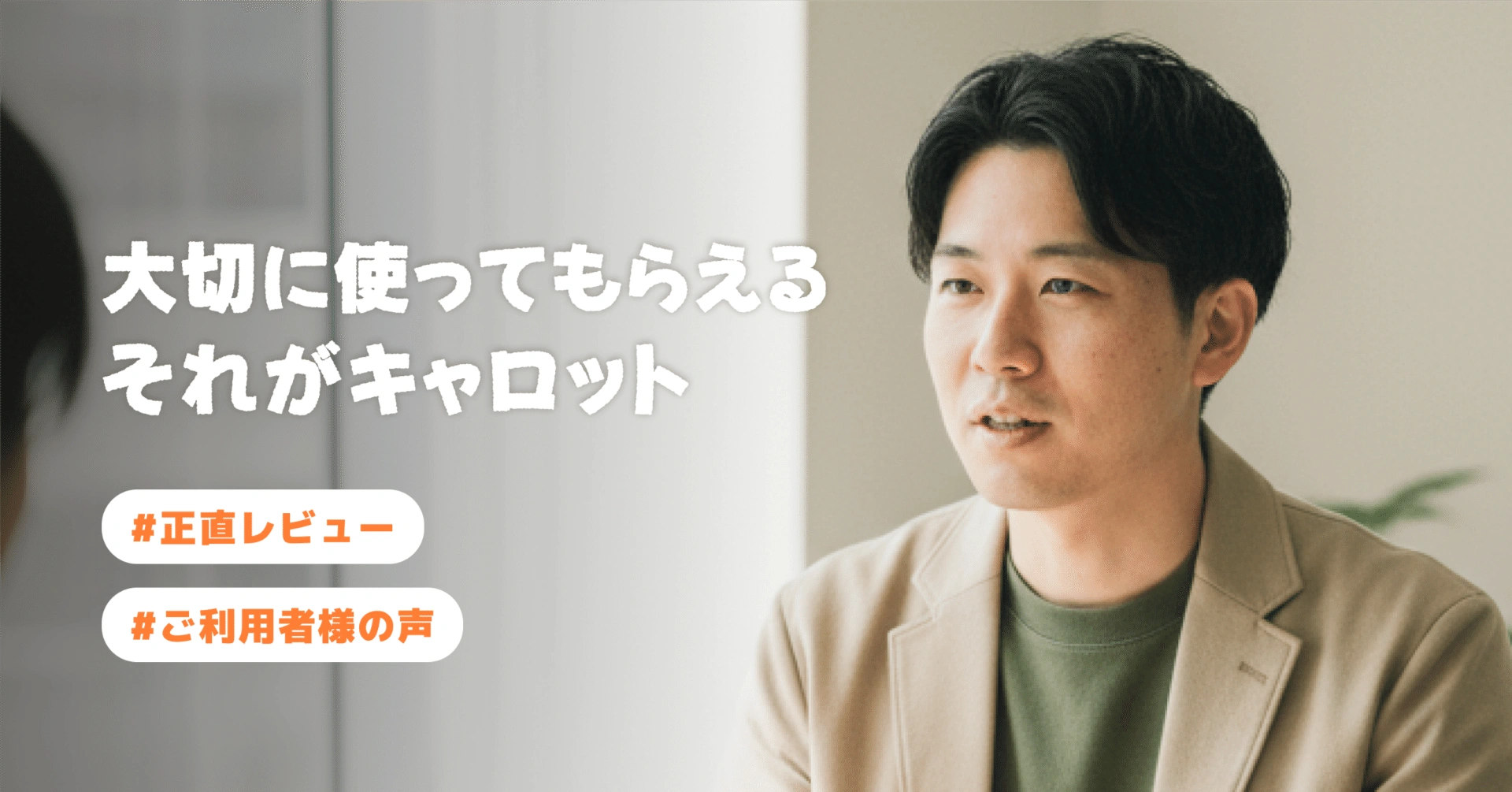 【ご利用者様の声②】売れるだけじゃない。大切に使ってもらえる、それがキャロットです。