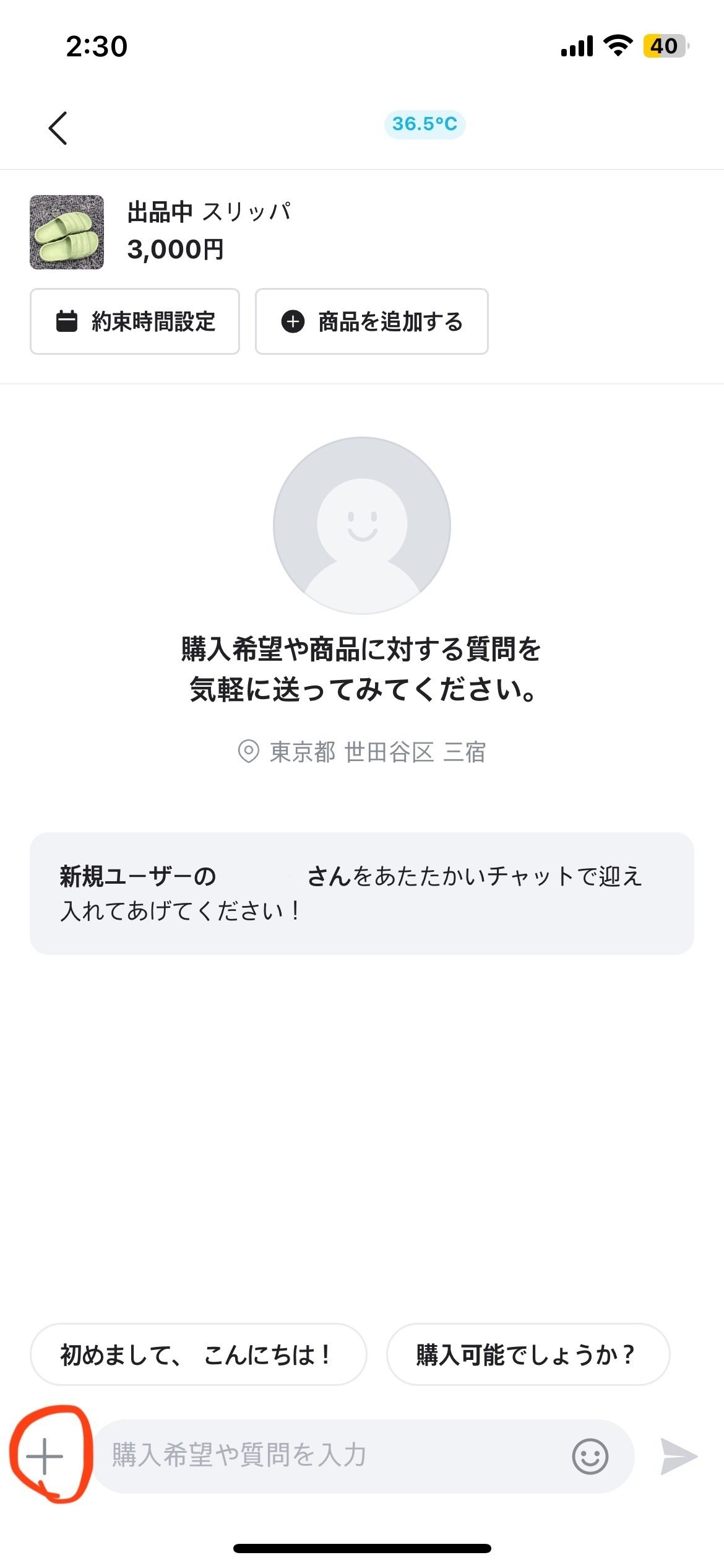 チャットの＋ボタンを押す画面