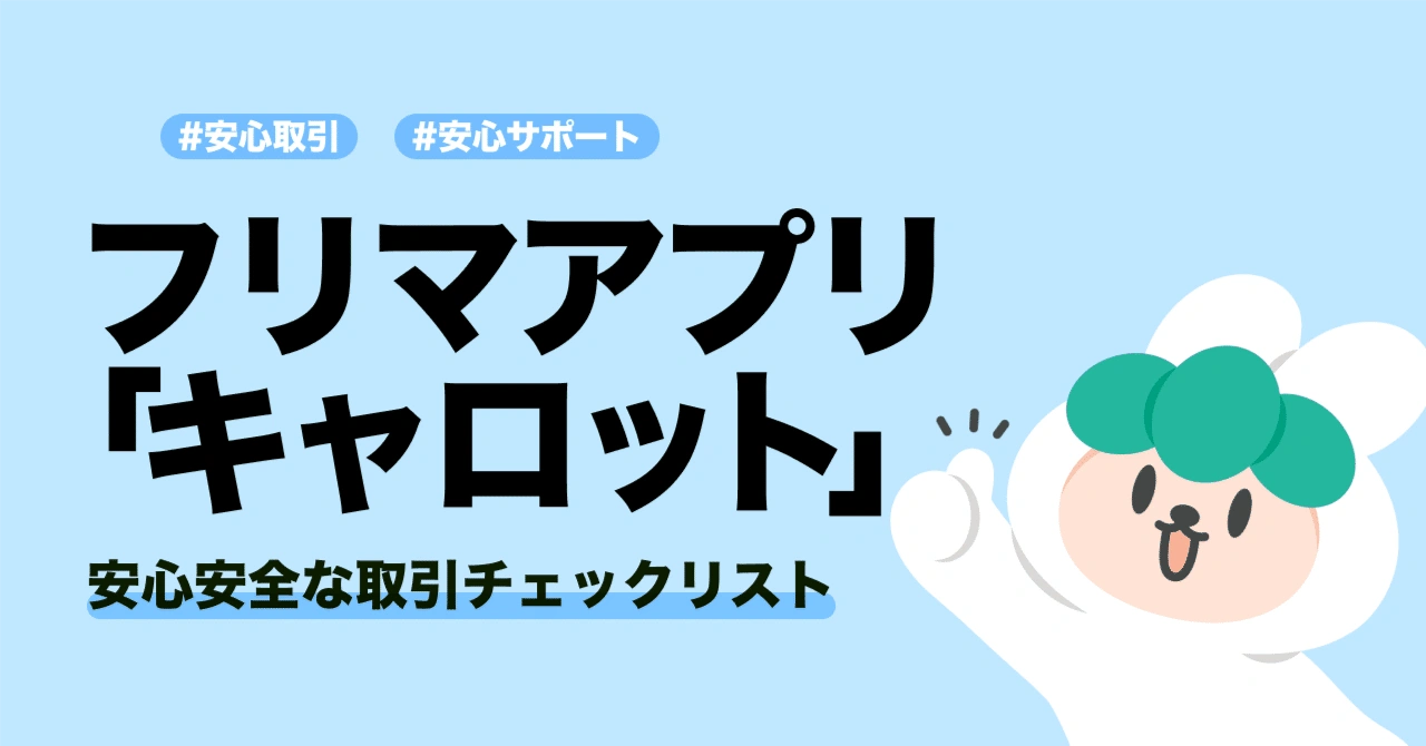 安心・安全な取引のために！キャロットの安全取引チェックリスト
