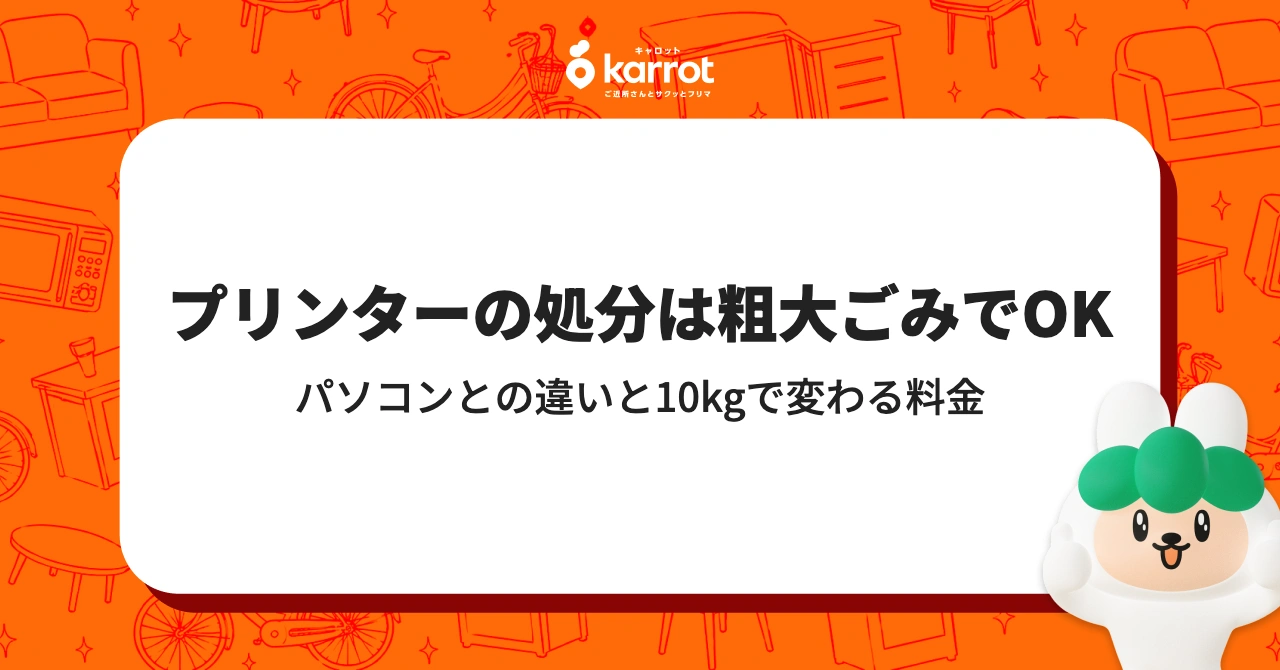 プリンターの処分は粗大ごみでOK|パソコンとの違いと10kgで変わる料金