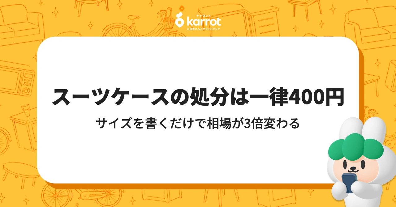 スーツケースの処分は一律400円｜サイズを書くだけで相場が変わる理由