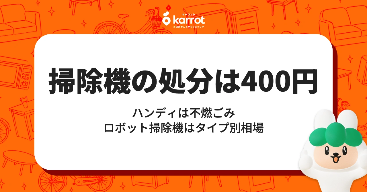 掃除機の処分は400円｜ハンディは不燃ごみ・ロボット掃除機はタイプ別相場