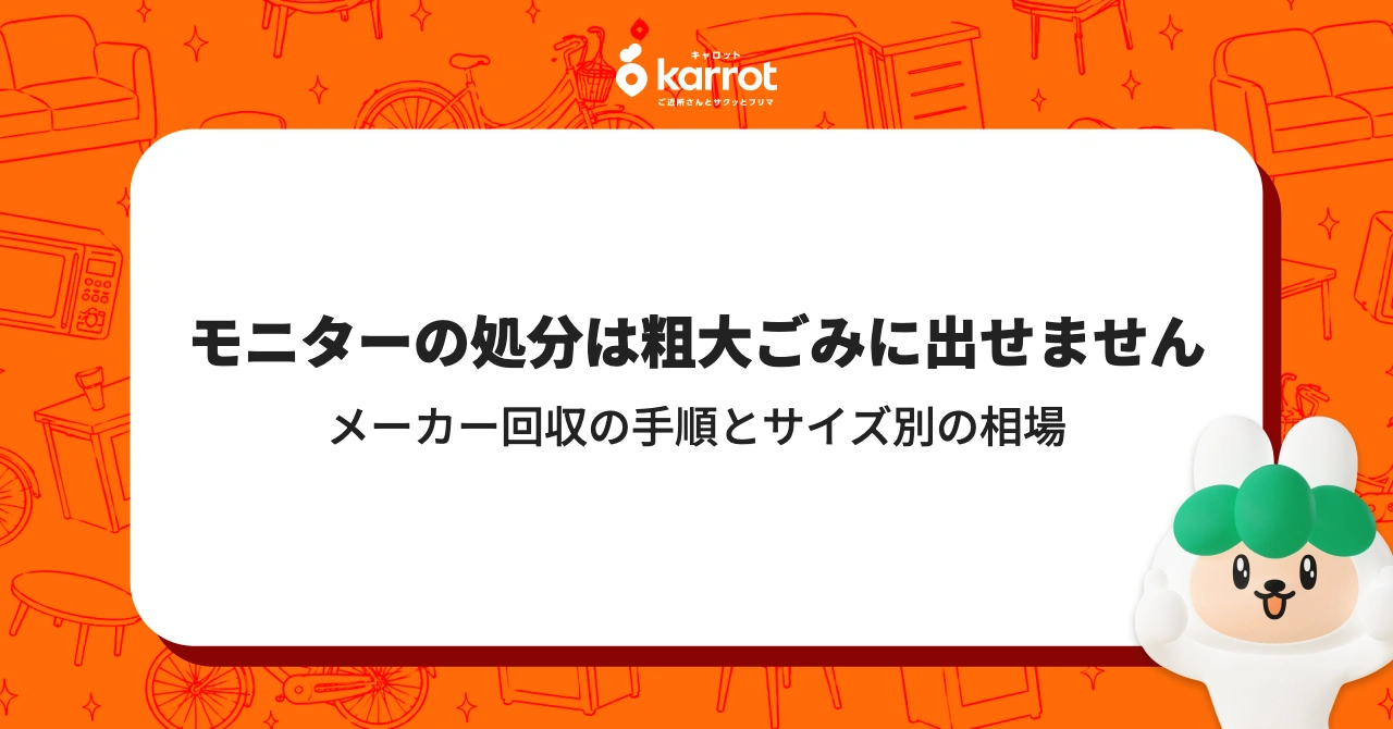 モニターの処分は粗大ごみに出せません｜メーカー回収の手順とサイズ別の相場