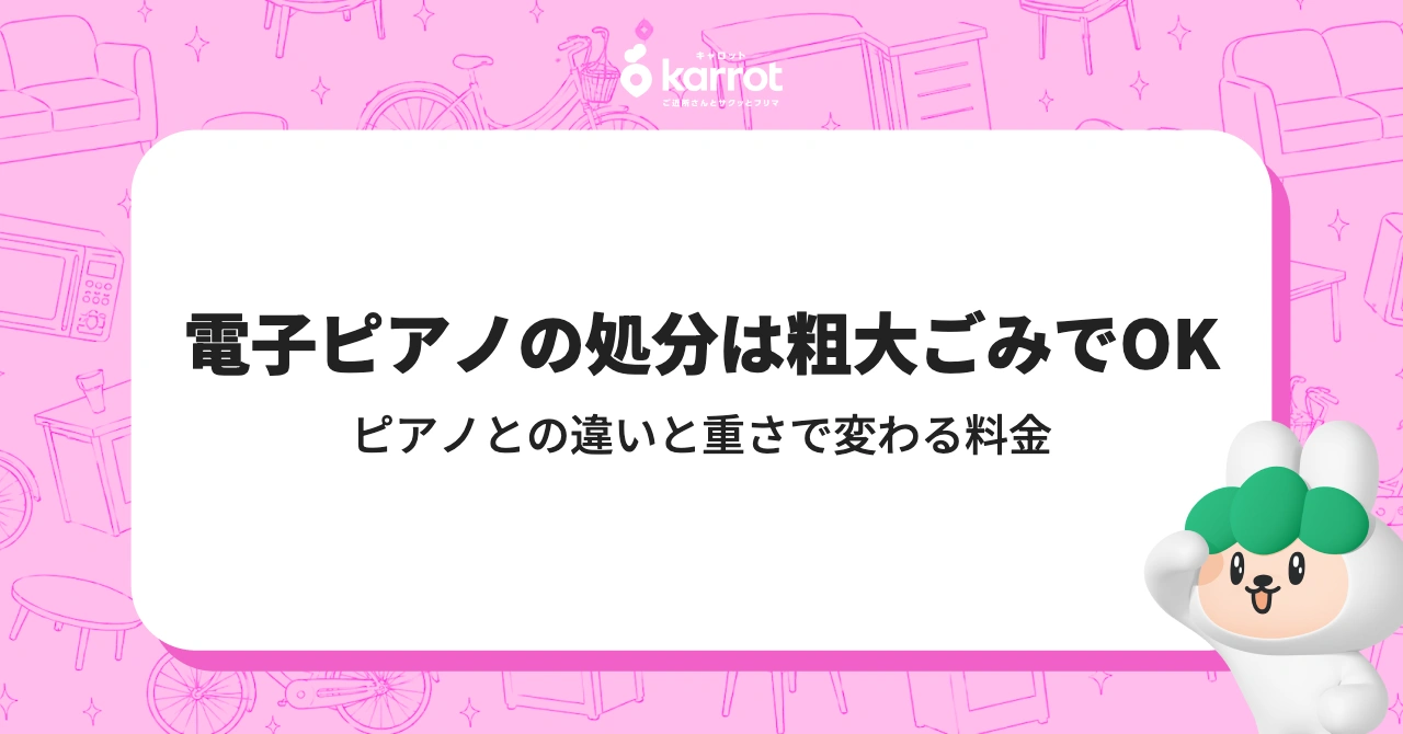 電子ピアノの処分は粗大ごみでOK｜ピアノとの違いと重さで変わる料金