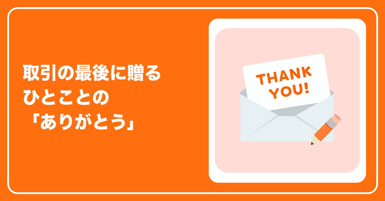 取引の最後に贈るひとことの「ありがとう」を表したイラスト