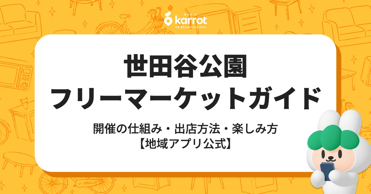 世田谷公園のフリーマーケット完全ガイド【楽しみ方・出店方法・もっと手軽な選択肢】