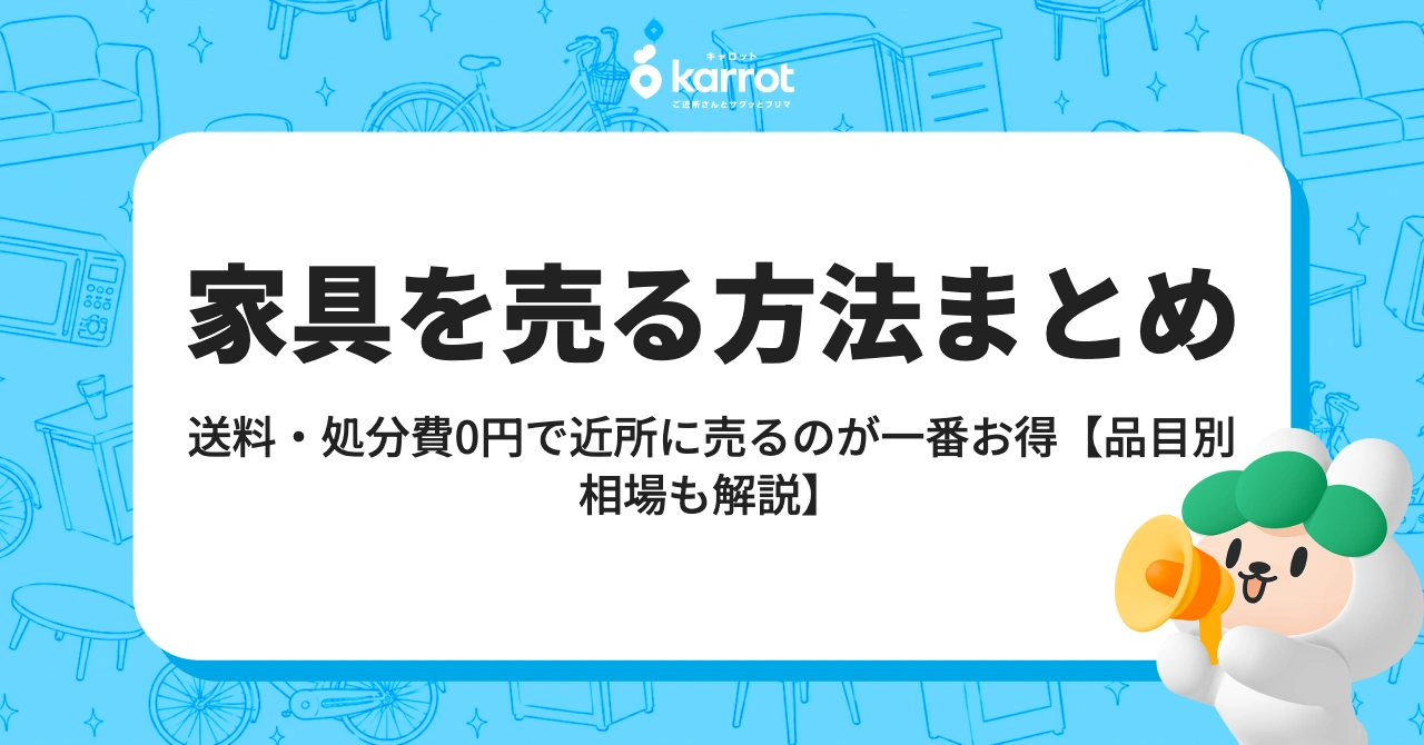 家具を売る方法まとめ【送料・処分費・品目別相場を完全解説】