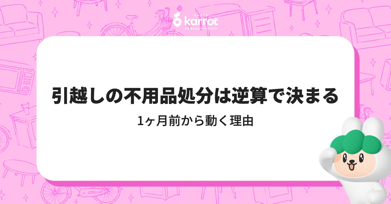 引越しの不用品処分は逆算で決まる｜1ヶ月前から動く理由
