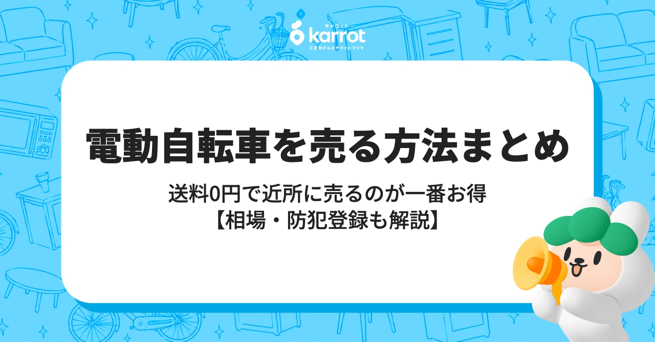 電動自転車を売る方法まとめ【送料・防犯登録・相場を完全解説】