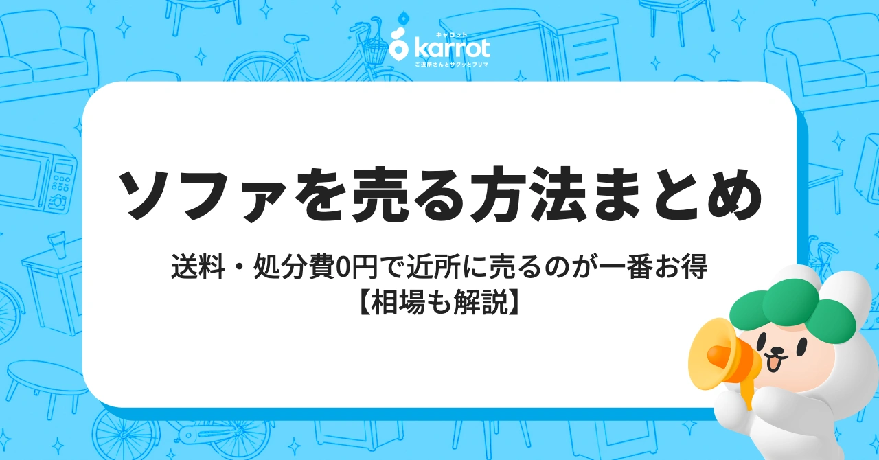 ソファを売る方法まとめ【送料・処分費・相場を完全解説】