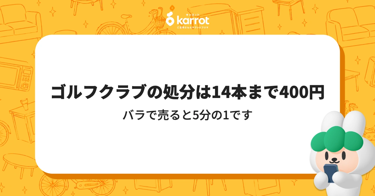 ゴルフクラブの処分は14本まで400円｜バラで売ると5分の1です