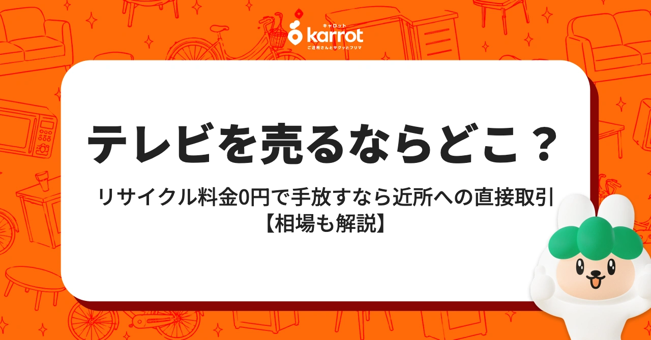 テレビを売るならどこ？【リサイクル料金・送料・相場を完全解説】