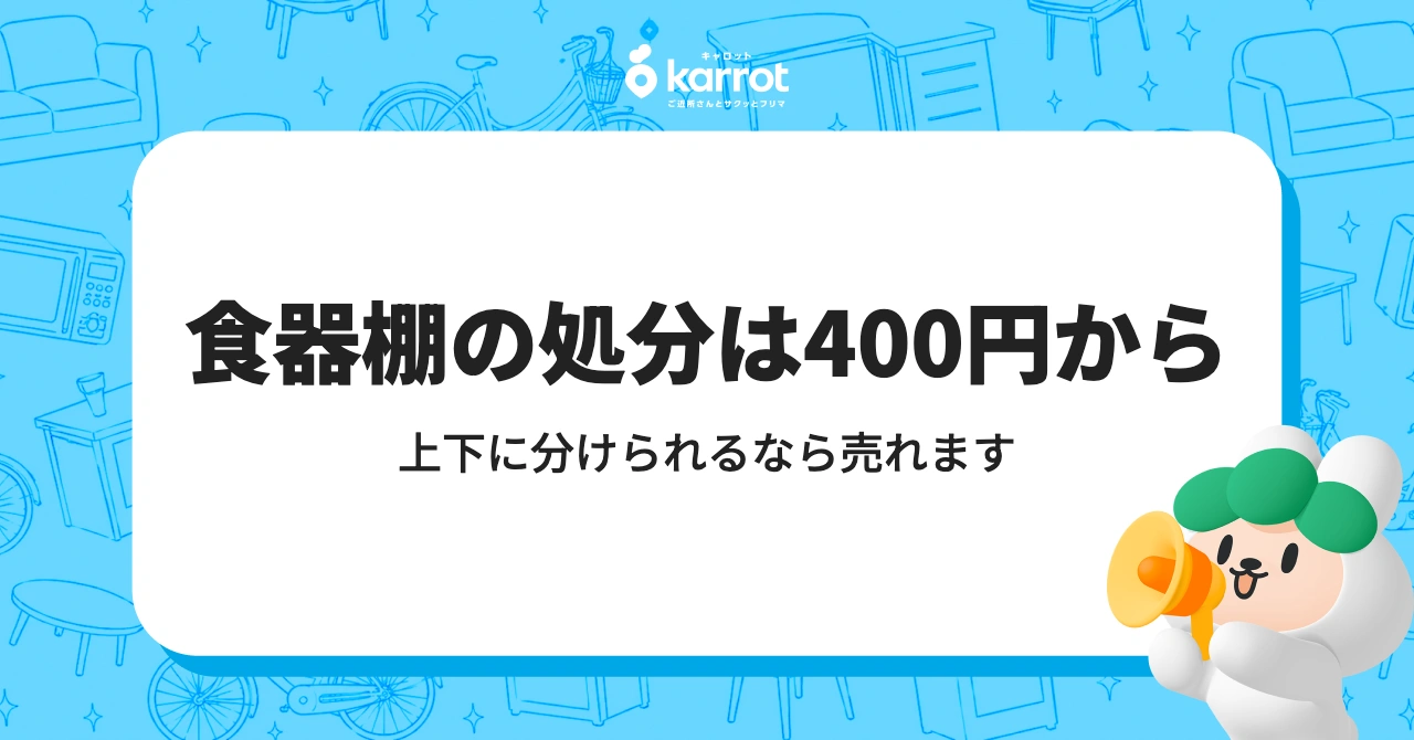 食器棚の処分は400円から｜上下に分けられるなら売れます