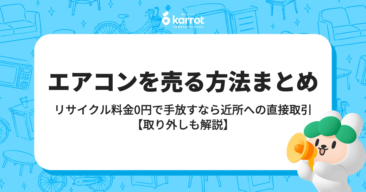 エアコンを売る方法まとめ【取り外し・リサイクル料金・相場を完全解説】