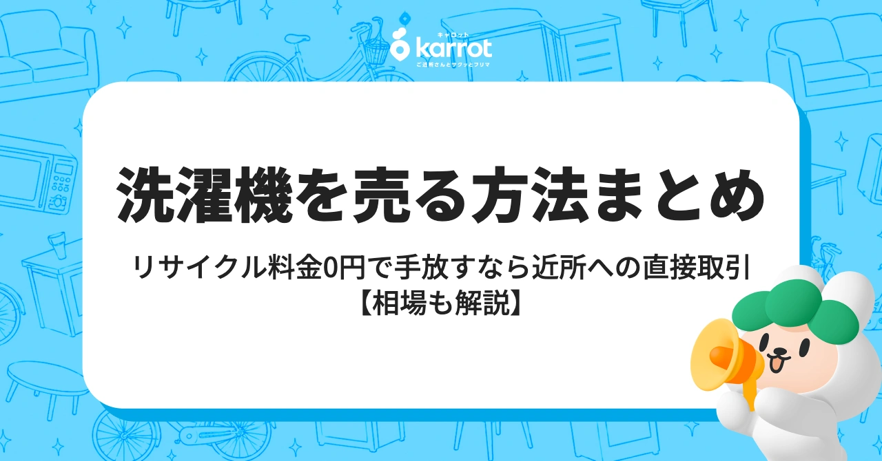 洗濯機を売る方法まとめ【リサイクル料金・水抜き・相場を完全解説】