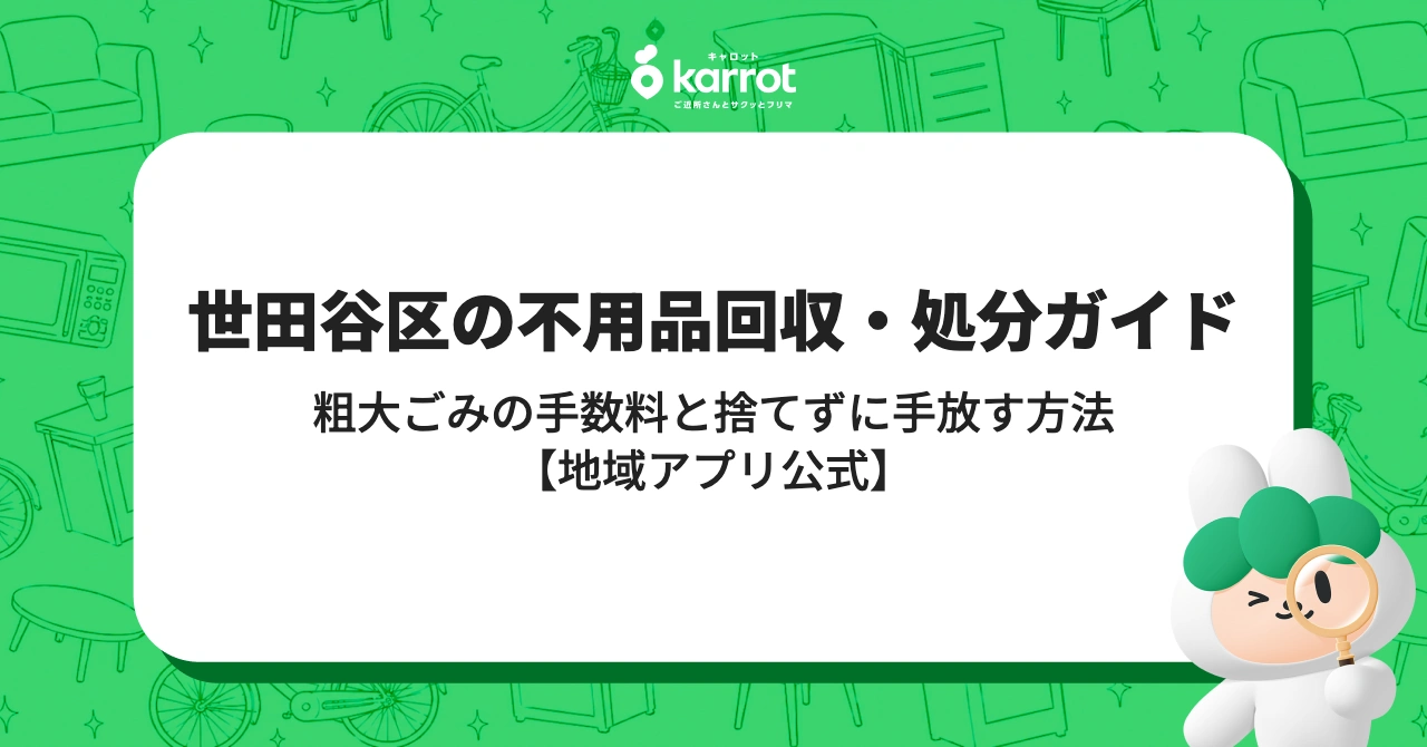 世田谷区の不用品回収・処分ガイド【粗大ごみの手数料と「捨てない」選択肢】