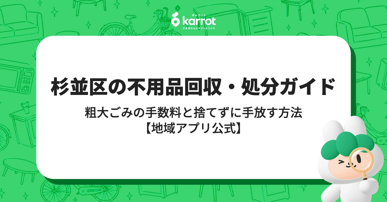 杉並区の不用品回収・処分ガイド【粗大ごみの手数料と「捨てない」選択肢】