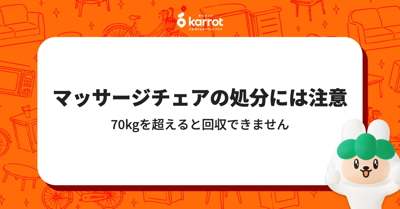 マッサージチェアは70kgを超えると区で回収できません