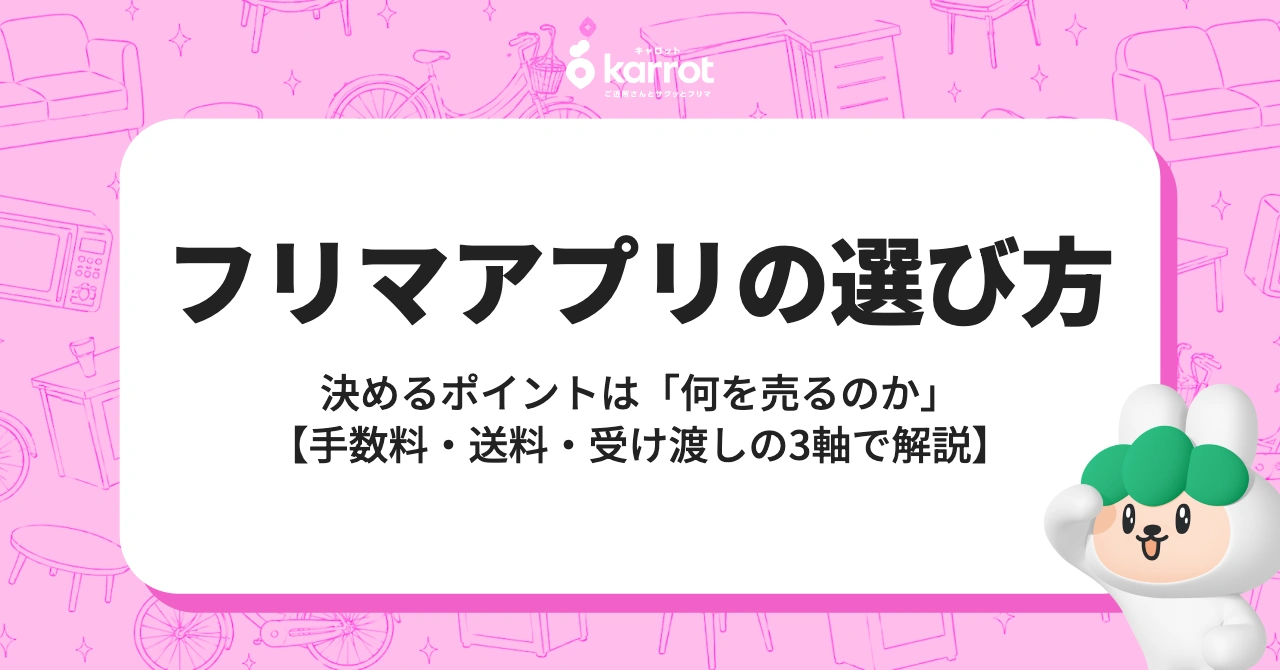 フリマアプリの選び方 完全ガイド【決めるポイントは「何を売るのか」】