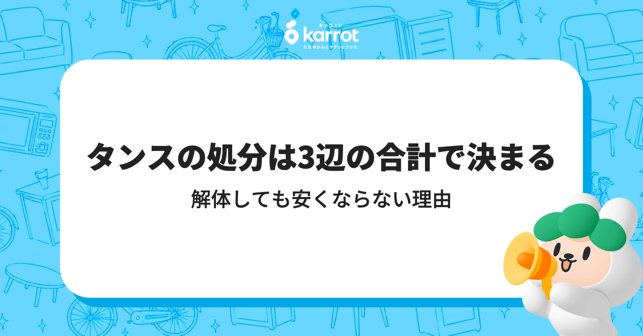タンスの処分は3辺の合計で決まる｜解体しても安くならない理由