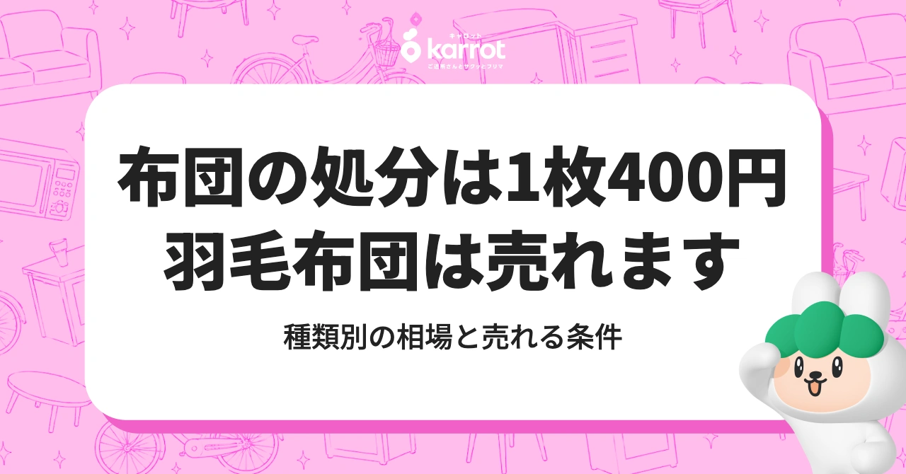 布団の処分は1枚400円、羽毛布団は売れます|種類別の相場と売れる条件