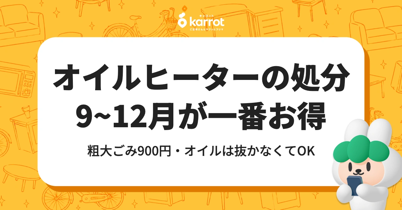 オイルヒーターの処分は9〜12月がいちばん得｜粗大ごみ900円・オイルは抜かなくてOK