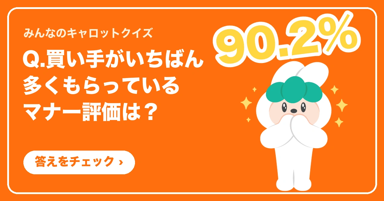 【みんなのキャロットクイズ】買い手がいちばん多くもらっているマナー評価は？