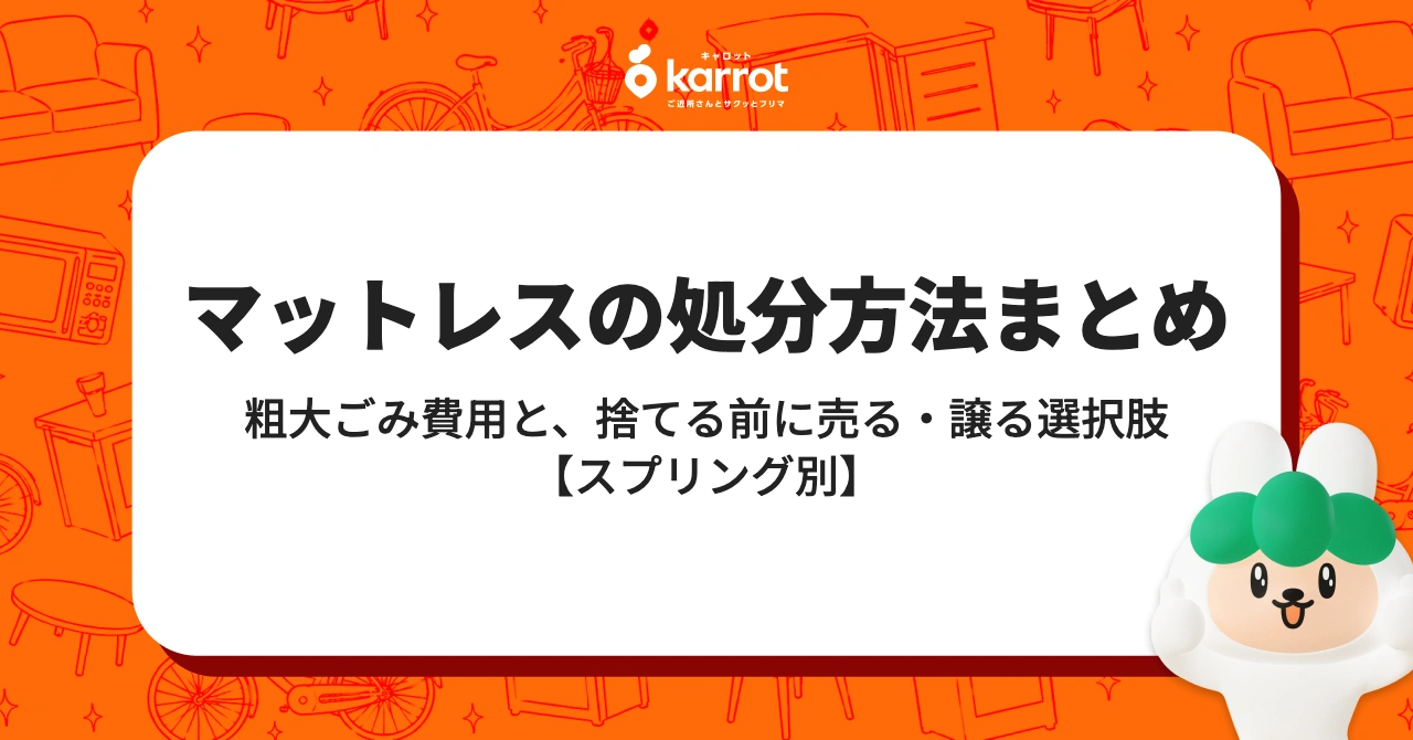 マットレスの処分方法まとめ｜粗大ごみ費用と、捨てる前に売る・譲る選択肢【スプリング別】