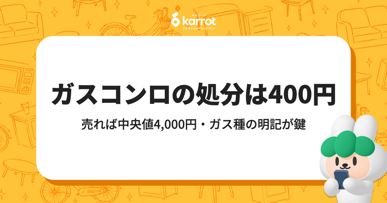 ガスコンロの処分は400円｜売れば中央値4,000円・ガス種の明記が鍵