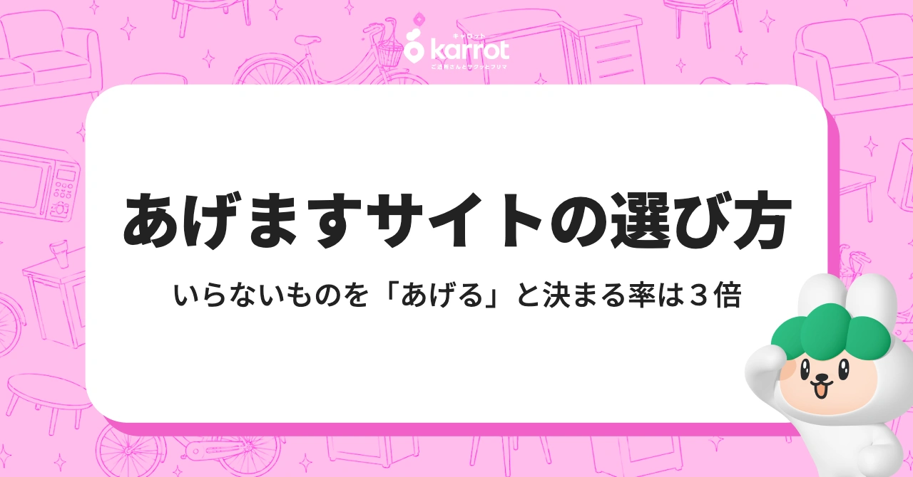 いらないものを「あげる」と決まる率は3倍|あげますサイトの選び方