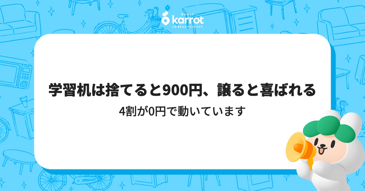 学習机は捨てると900円、譲ると喜ばれる｜4割が0円で動いています
