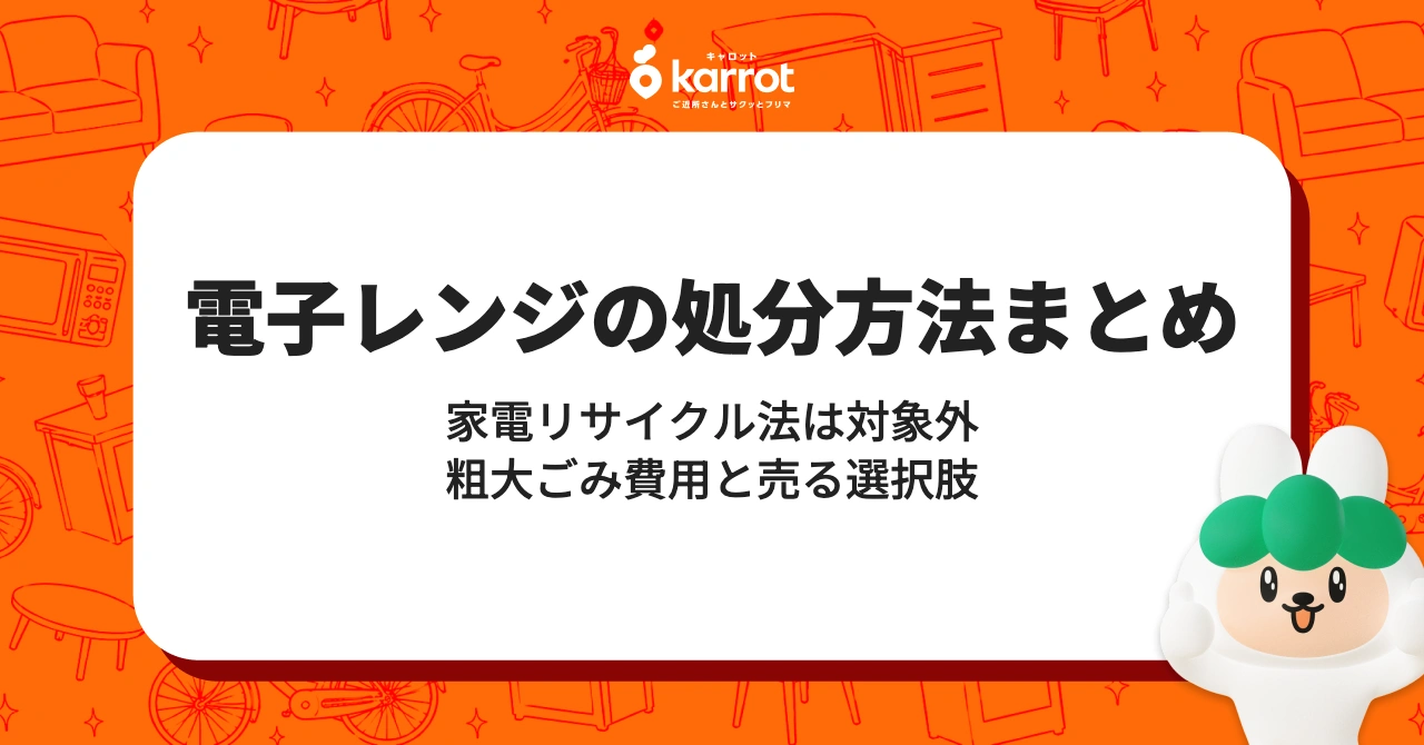 電子レンジの処分方法まとめ|家電リサイクル法は対象外・粗大ごみ費用と売る選択肢