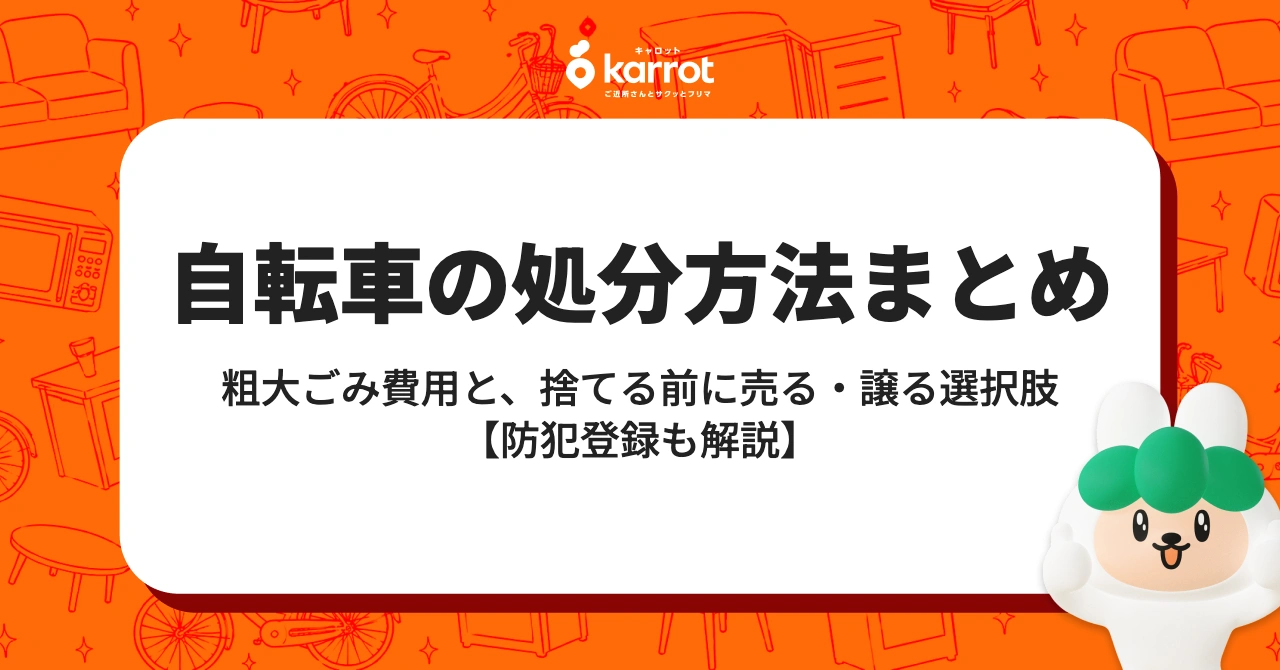 自転車の処分方法まとめ【防犯登録の抹消・粗大ごみ費用・売る/譲る】