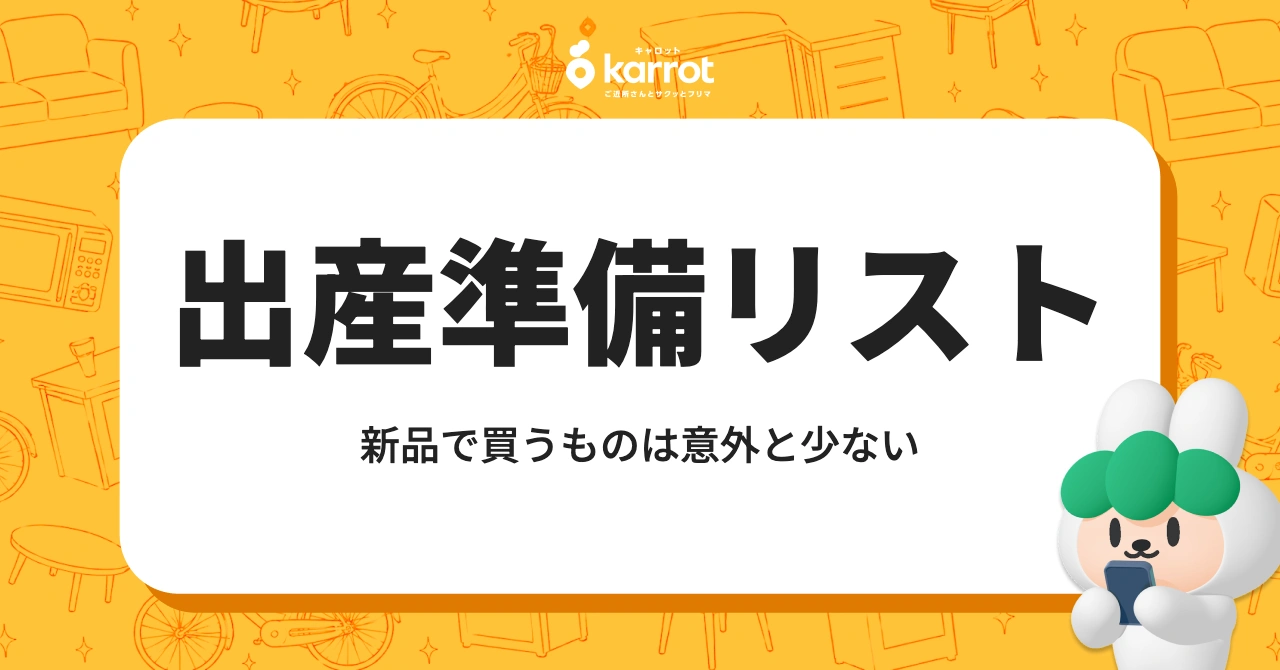 出産準備リスト｜使う期間で分けると、新品で買うものは意外と少ない