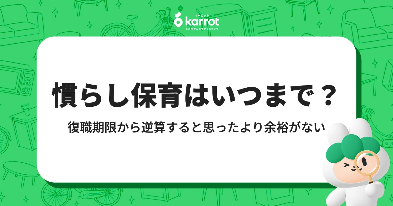 慣らし保育はいつまで?復職期限から逆算すると思ったより余裕がない