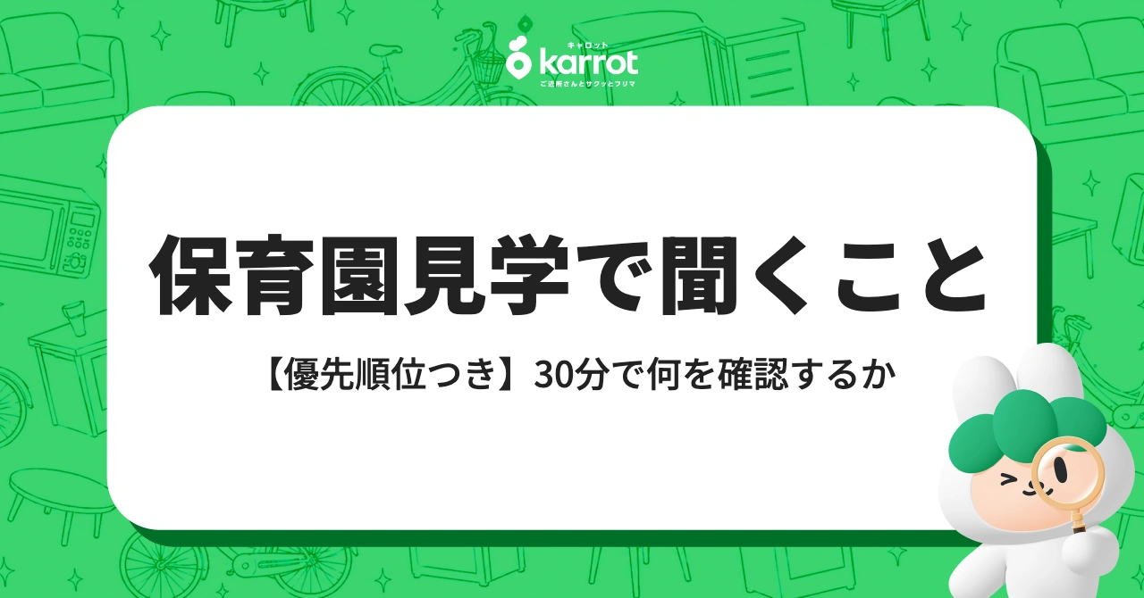 保育園見学で聞くことリスト【優先順位つき】いつ行く・何を見る・選考への影響