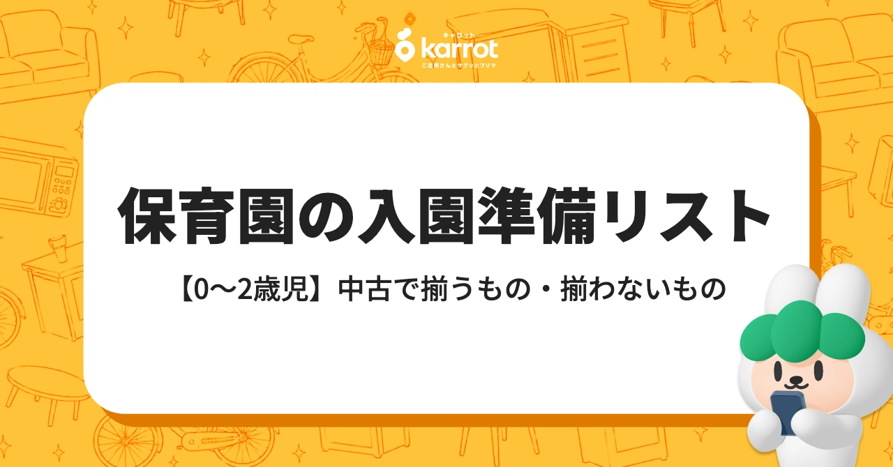 保育園の入園準備リスト【年齢別】中古で揃うもの・揃わないものを実データで解説