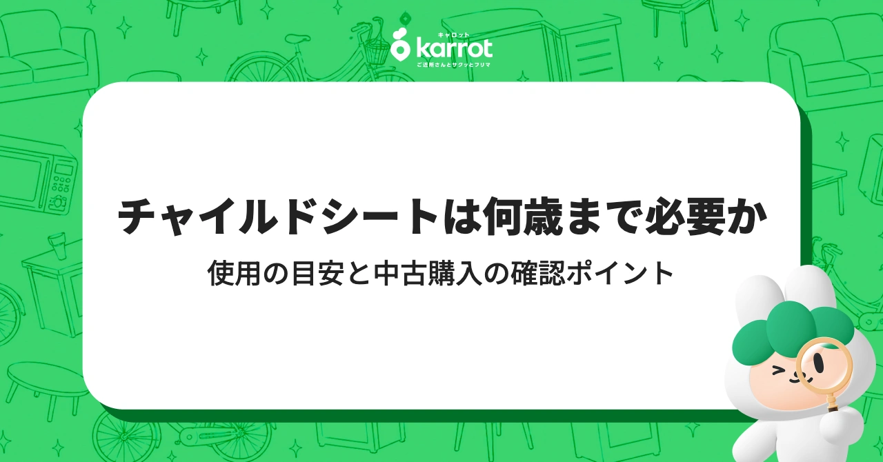 使用の目安と中古購入の確認ポイント