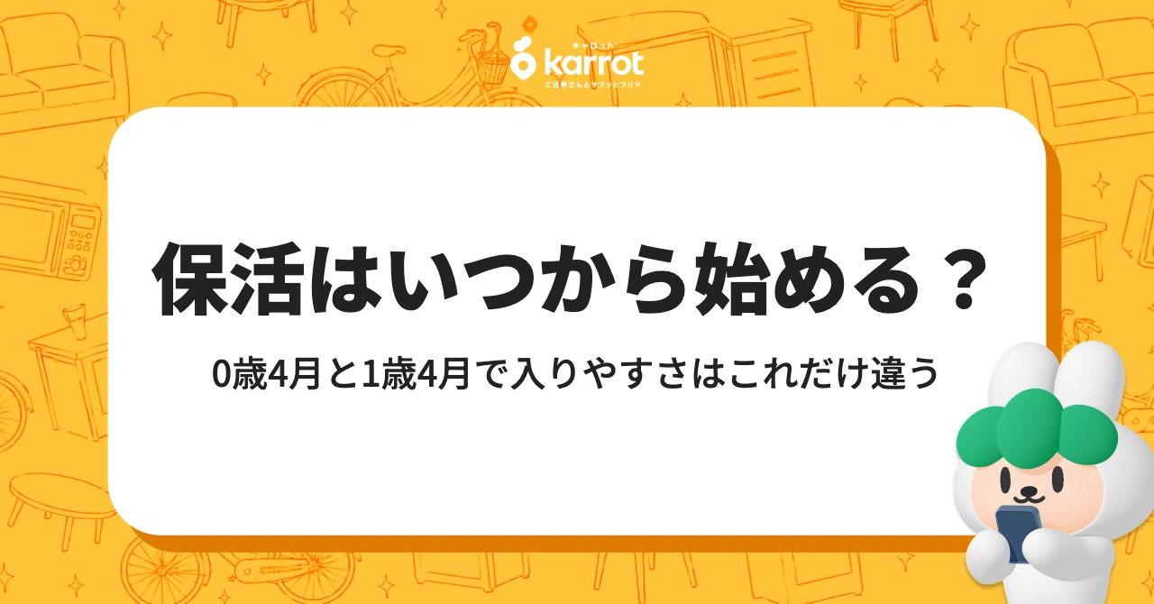 保活はいつから始める?0歳4月と1歳4月で入りやすさはこれだけ違う