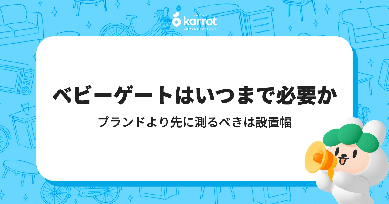 ブランドより先に測るべきは設置幅