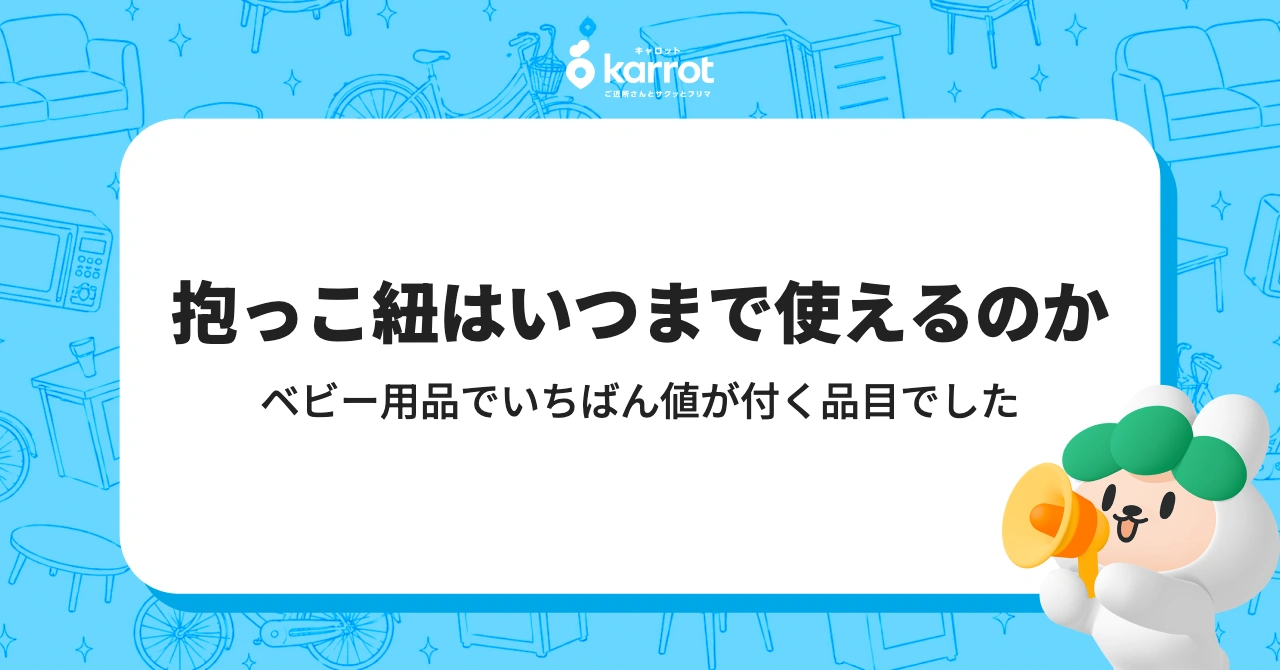 抱っこ紐はいつまで使えるのか｜ベビー用品でいちばん値が付く品目でした