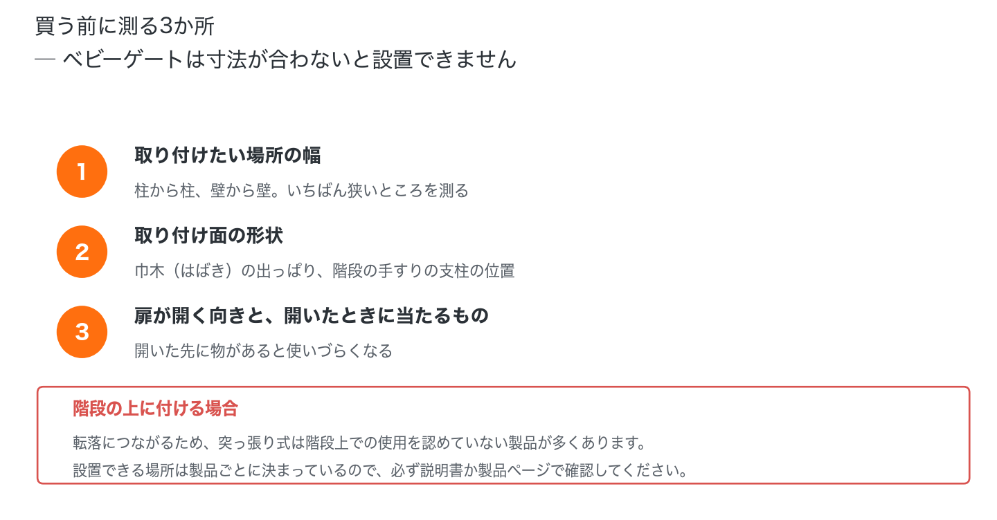 ベビーゲート購入前の確認事項。設置幅、取り付け面の形状、扉の開く向きと階段上の注意点